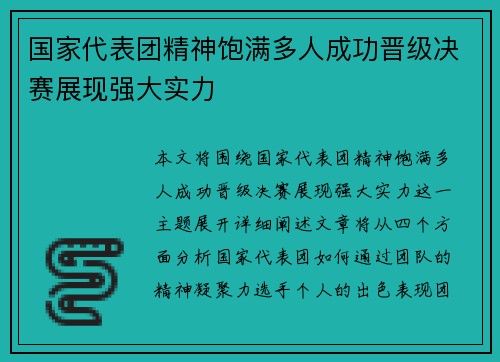 国家代表团精神饱满多人成功晋级决赛展现强大实力