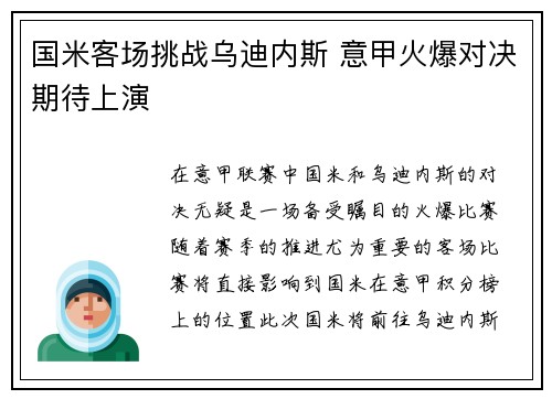 国米客场挑战乌迪内斯 意甲火爆对决期待上演