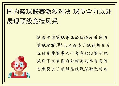 国内篮球联赛激烈对决 球员全力以赴展现顶级竞技风采