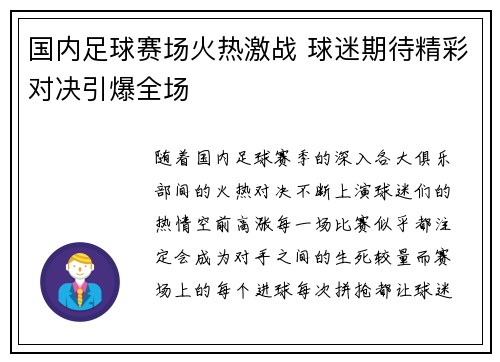 国内足球赛场火热激战 球迷期待精彩对决引爆全场
