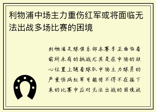 利物浦中场主力重伤红军或将面临无法出战多场比赛的困境