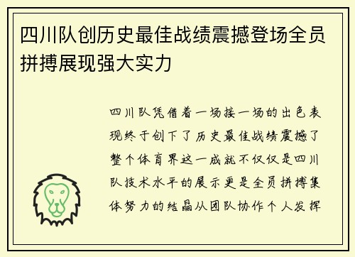 四川队创历史最佳战绩震撼登场全员拼搏展现强大实力