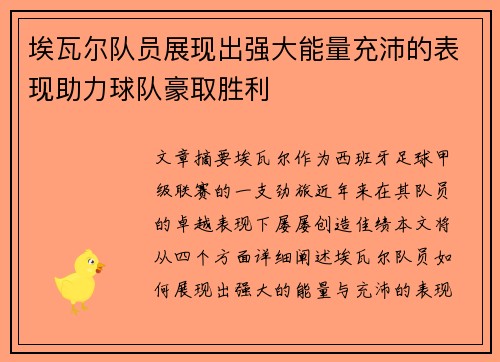 埃瓦尔队员展现出强大能量充沛的表现助力球队豪取胜利