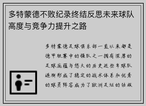 多特蒙德不败纪录终结反思未来球队高度与竞争力提升之路