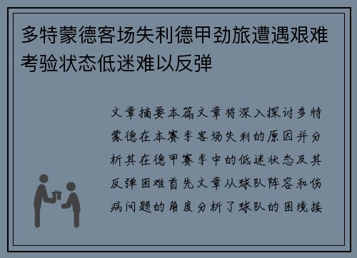 多特蒙德客场失利德甲劲旅遭遇艰难考验状态低迷难以反弹