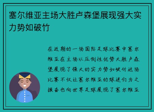 塞尔维亚主场大胜卢森堡展现强大实力势如破竹
