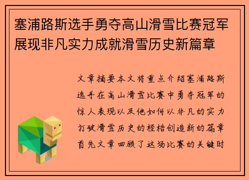 塞浦路斯选手勇夺高山滑雪比赛冠军展现非凡实力成就滑雪历史新篇章
