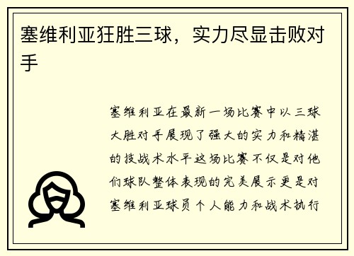 塞维利亚狂胜三球，实力尽显击败对手