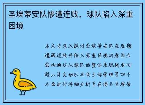 圣埃蒂安队惨遭连败，球队陷入深重困境