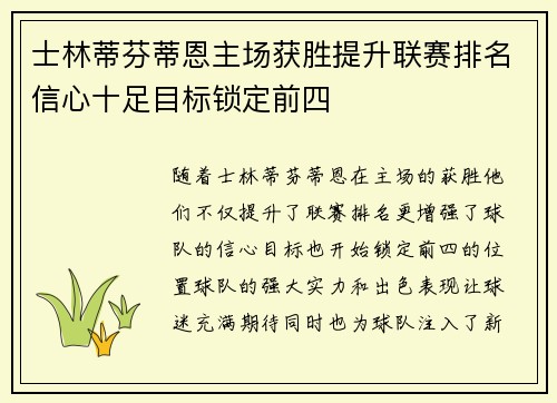 士林蒂芬蒂恩主场获胜提升联赛排名信心十足目标锁定前四