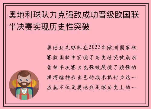 奥地利球队力克强敌成功晋级欧国联半决赛实现历史性突破