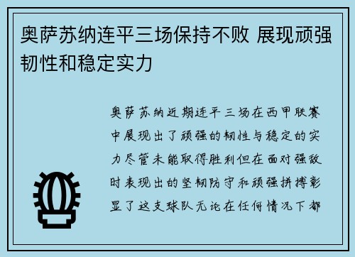 奥萨苏纳连平三场保持不败 展现顽强韧性和稳定实力