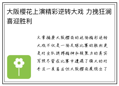 大阪樱花上演精彩逆转大戏 力挽狂澜喜迎胜利