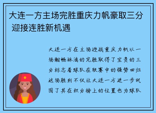大连一方主场完胜重庆力帆豪取三分 迎接连胜新机遇