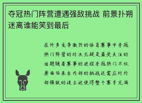 夺冠热门阵营遭遇强敌挑战 前景扑朔迷离谁能笑到最后