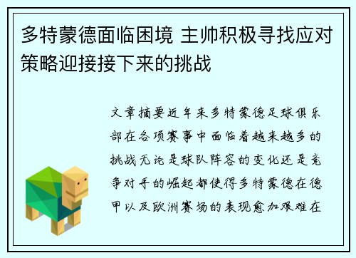 多特蒙德面临困境 主帅积极寻找应对策略迎接接下来的挑战