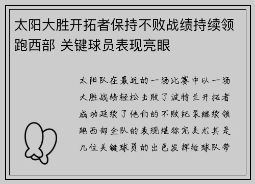 太阳大胜开拓者保持不败战绩持续领跑西部 关键球员表现亮眼