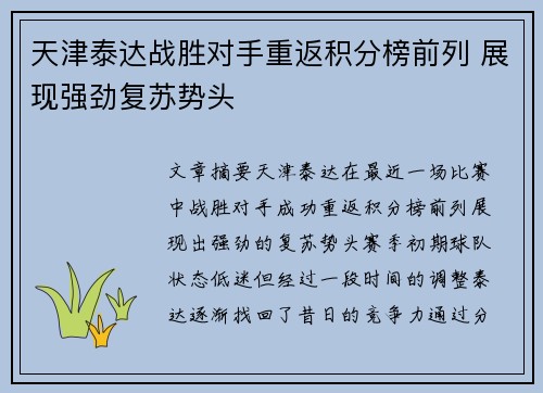 天津泰达战胜对手重返积分榜前列 展现强劲复苏势头