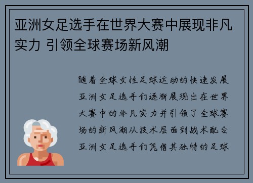 亚洲女足选手在世界大赛中展现非凡实力 引领全球赛场新风潮