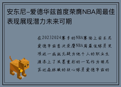 安东尼-爱德华兹首度荣膺NBA周最佳表现展现潜力未来可期