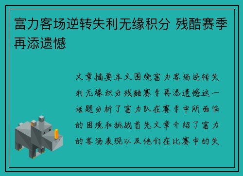 富力客场逆转失利无缘积分 残酷赛季再添遗憾