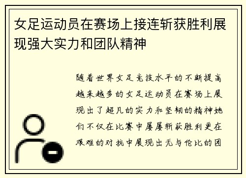 女足运动员在赛场上接连斩获胜利展现强大实力和团队精神
