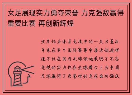 女足展现实力勇夺荣誉 力克强敌赢得重要比赛 再创新辉煌