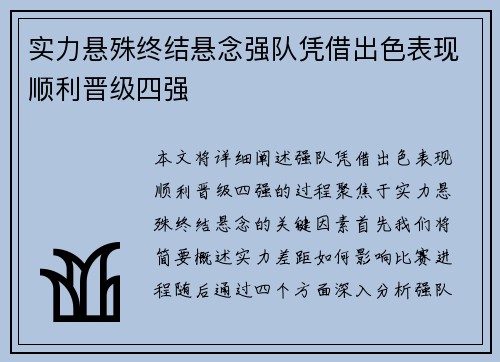 实力悬殊终结悬念强队凭借出色表现顺利晋级四强