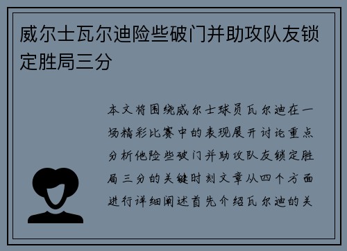 威尔士瓦尔迪险些破门并助攻队友锁定胜局三分