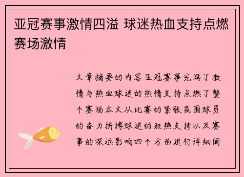 亚冠赛事激情四溢 球迷热血支持点燃赛场激情