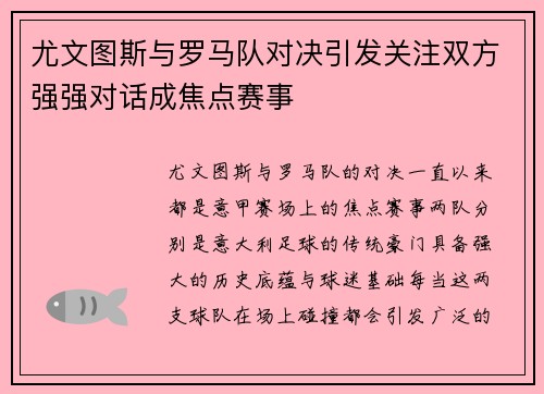 尤文图斯与罗马队对决引发关注双方强强对话成焦点赛事