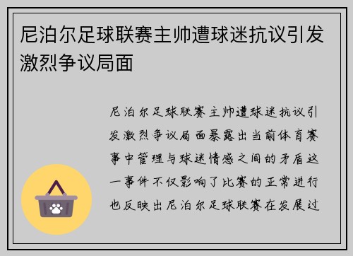 尼泊尔足球联赛主帅遭球迷抗议引发激烈争议局面