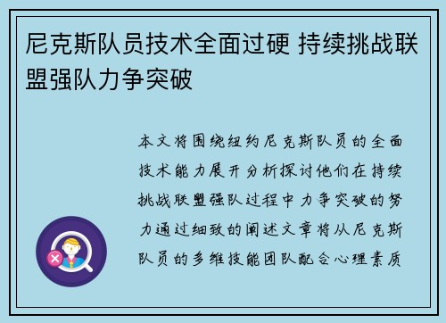 尼克斯队员技术全面过硬 持续挑战联盟强队力争突破