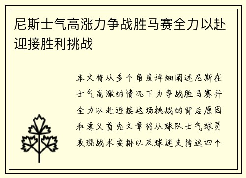 尼斯士气高涨力争战胜马赛全力以赴迎接胜利挑战