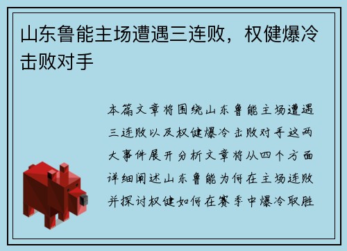 山东鲁能主场遭遇三连败，权健爆冷击败对手