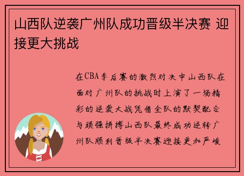 山西队逆袭广州队成功晋级半决赛 迎接更大挑战