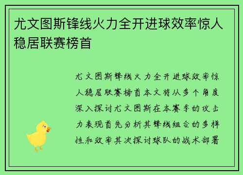 尤文图斯锋线火力全开进球效率惊人稳居联赛榜首