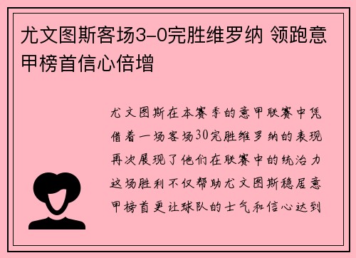 尤文图斯客场3-0完胜维罗纳 领跑意甲榜首信心倍增