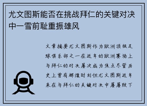 尤文图斯能否在挑战拜仁的关键对决中一雪前耻重振雄风