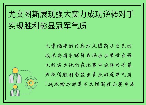 尤文图斯展现强大实力成功逆转对手实现胜利彰显冠军气质