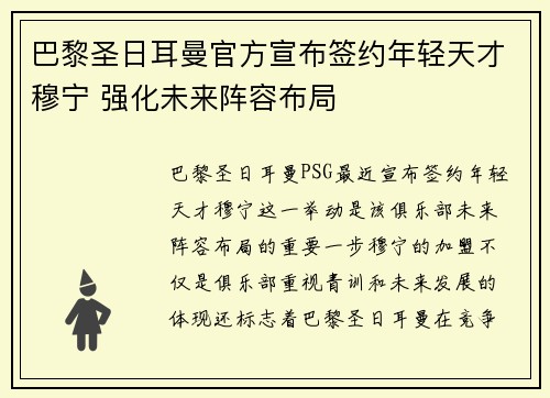 巴黎圣日耳曼官方宣布签约年轻天才穆宁 强化未来阵容布局