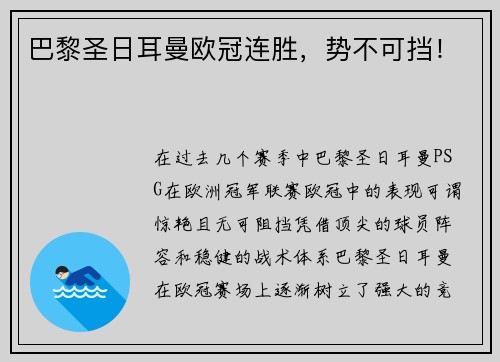 巴黎圣日耳曼欧冠连胜，势不可挡！