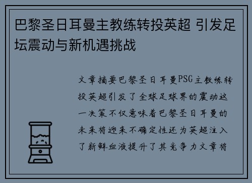 巴黎圣日耳曼主教练转投英超 引发足坛震动与新机遇挑战