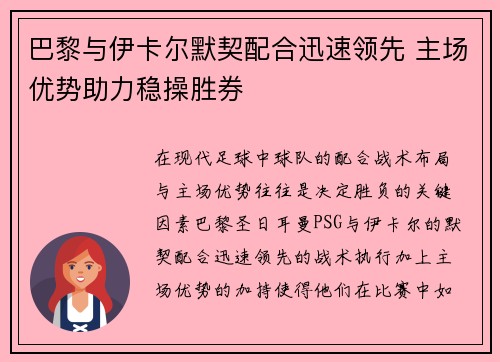 巴黎与伊卡尔默契配合迅速领先 主场优势助力稳操胜券
