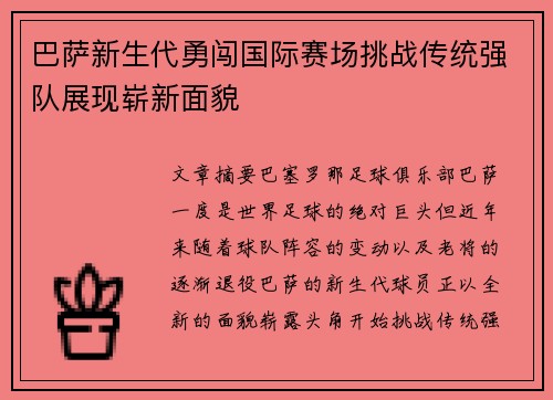 巴萨新生代勇闯国际赛场挑战传统强队展现崭新面貌
