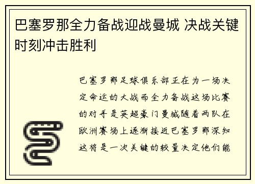 巴塞罗那全力备战迎战曼城 决战关键时刻冲击胜利