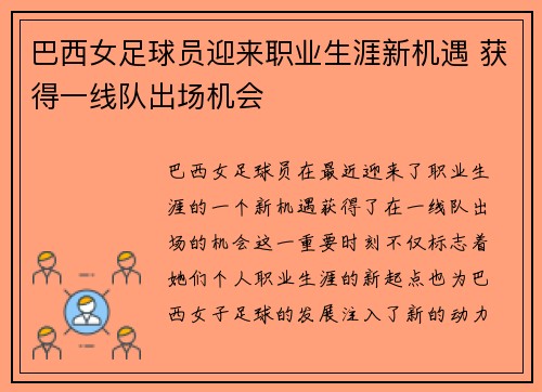 巴西女足球员迎来职业生涯新机遇 获得一线队出场机会
