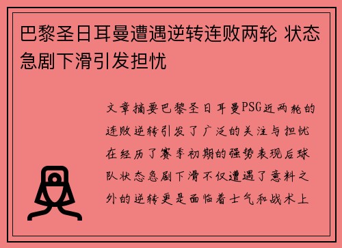 巴黎圣日耳曼遭遇逆转连败两轮 状态急剧下滑引发担忧