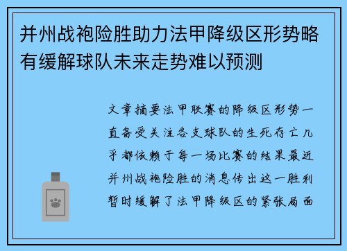 并州战袍险胜助力法甲降级区形势略有缓解球队未来走势难以预测