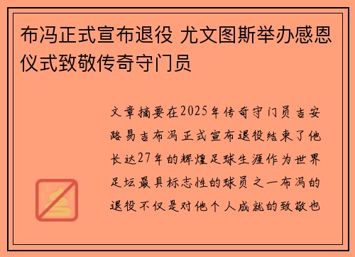 布冯正式宣布退役 尤文图斯举办感恩仪式致敬传奇守门员